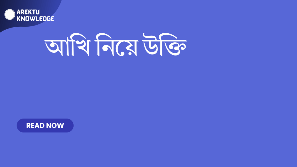 আখি নিয়ে উক্তি – চোখের ভাষায় প্রেম ও অনুভূতির সেরা বাছাইকৃত উক্তি ক্যাপশন আখি নিয়ে উক্তি
