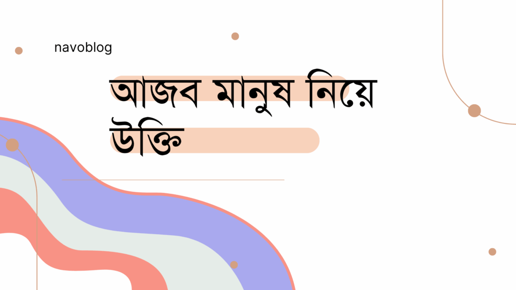 আজব মানুষ নিয়ে উক্তি