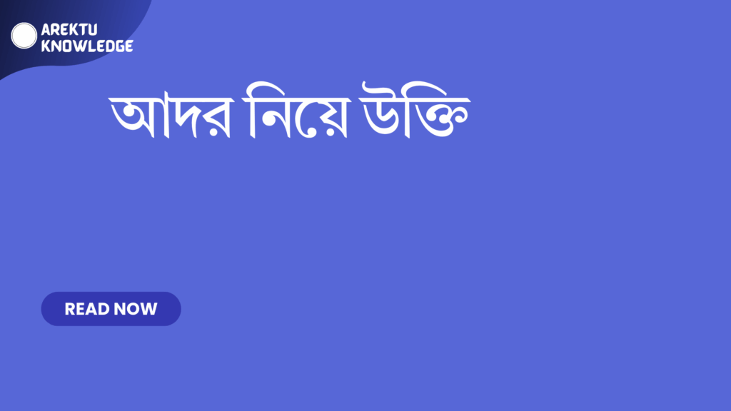 আদর নিয়ে উক্তি – হৃদয় স্পর্শ করা সেরা বাণী আদর নিয়ে উক্তি