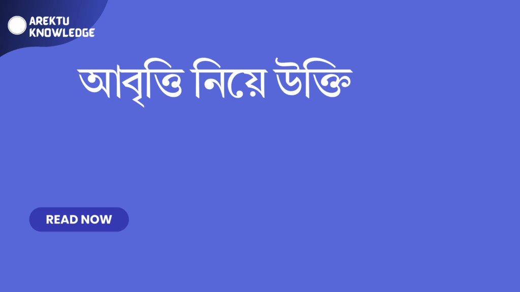 আবৃত্তি নিয়ে উক্তি