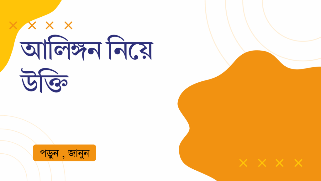 আলিঙ্গন নিয়ে উক্তি – বাছাইকৃত সেরা উক্তি ক্যাপশন আলিঙ্গন নিয়ে উক্তি