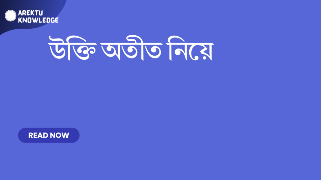 উক্তি অতীত নিয়ে – স্মৃতিমূলক ও শিক্ষণীয় সেরা উক্তি ক্যাপশন উক্তি অতীত নিয়ে