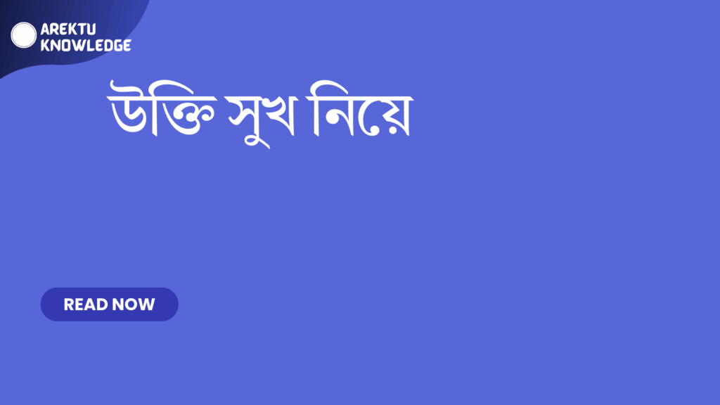 উক্তি সুখ নিয়ে