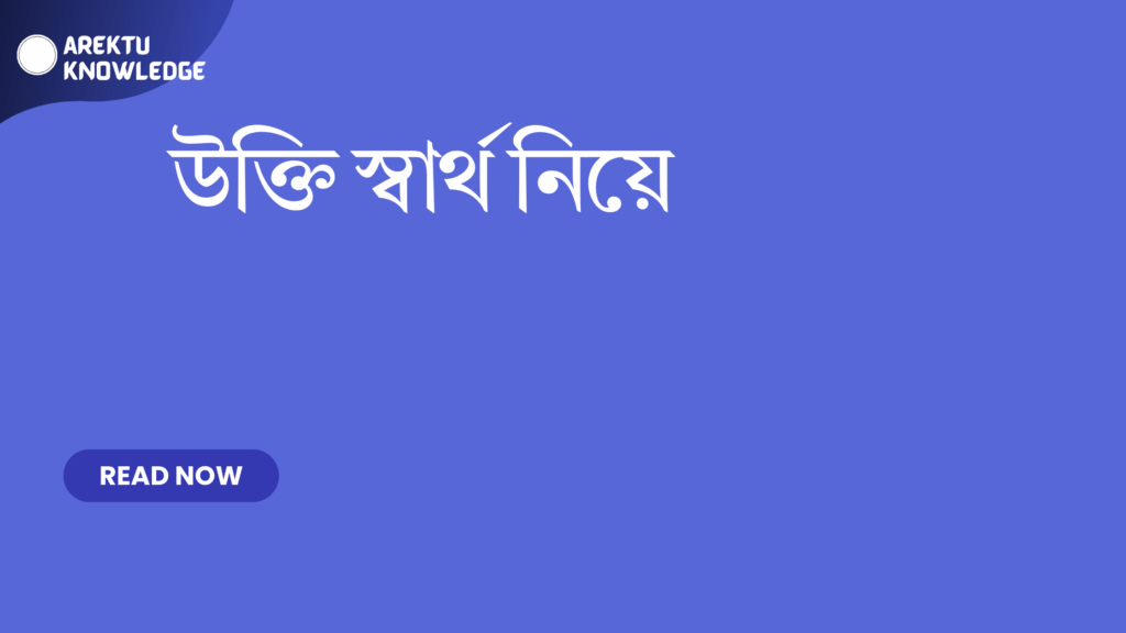 উক্তি স্বার্থ নিয়ে – স্বার্থ নিয়ে বাছাই করা সেরা উক্তি ক্যাপশন এবং জীবন পাঠের শিক্ষা উক্তি স্বার্থ নিয়ে