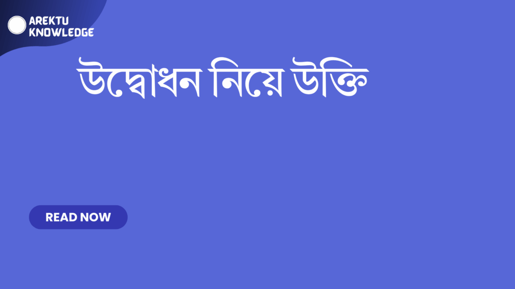 উদ্বোধন নিয়ে উক্তি