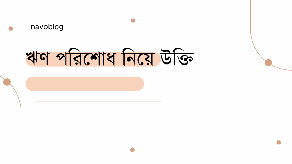 ঋণ পরিশোধ নিয়ে উক্তি