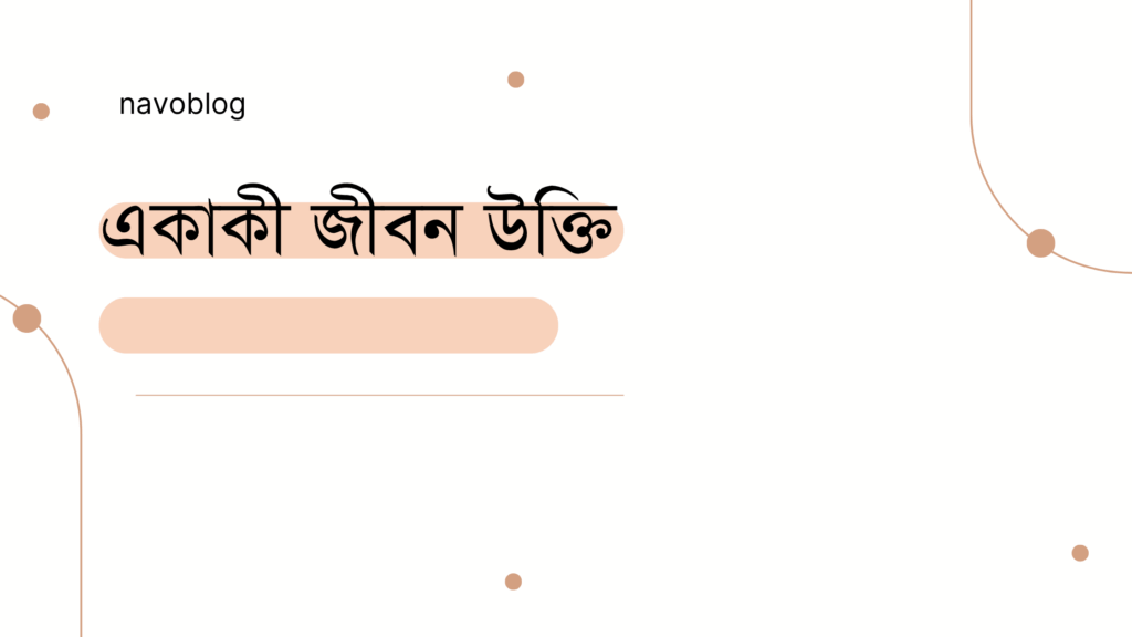 একাকী জীবন উক্তি