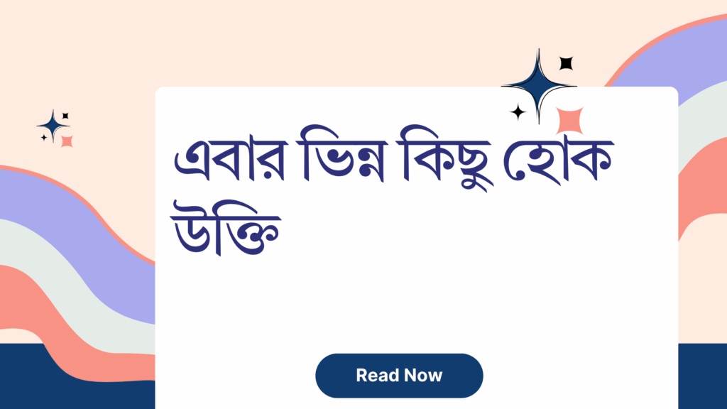 এবার ভিন্ন কিছু হোক উক্তি – জীবনের জন্য সেরা দিকনির্দেশনামূলক বাণী এবার ভিন্ন কিছু হোক উক্তি