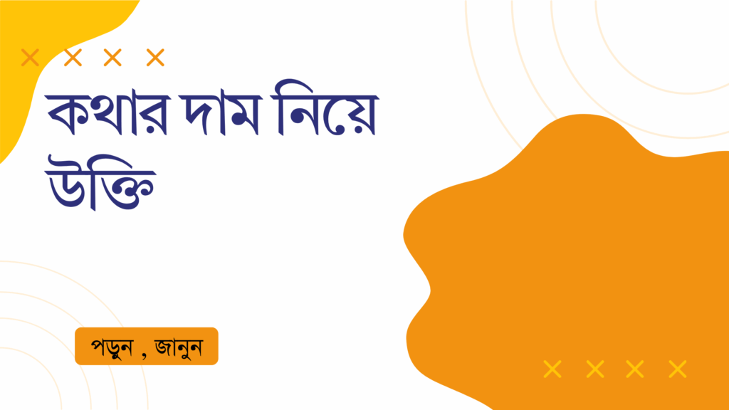 কথার দাম নিয়ে উক্তি