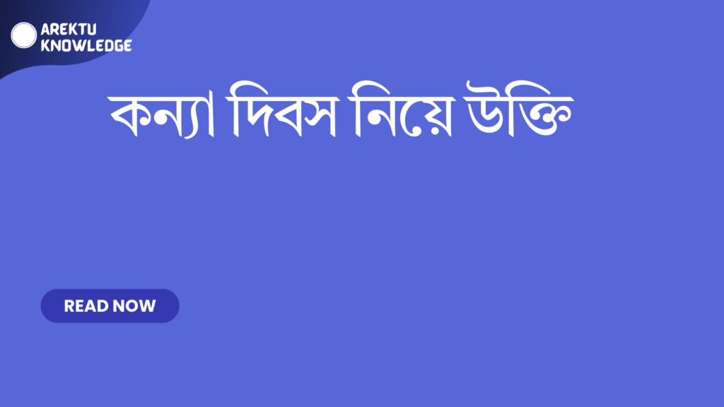 কন্যা দিবস নিয়ে উক্তি – ভালোবাসা, অনুপ্রেরণা ও সম্মানের সেরা উক্তি ও ক্যাপশন কন্যা দিবস নিয়ে উক্তি