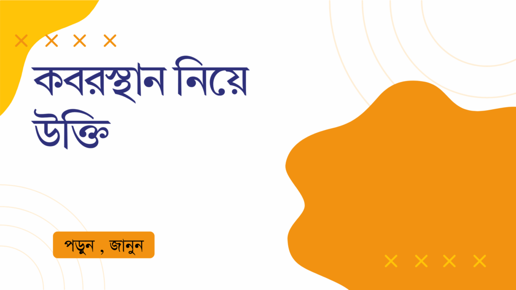 কবরস্থান নিয়ে উক্তি – বাছাইকৃত সেরা উক্তি ক্যাপশন কবরস্থান নিয়ে উক্তি