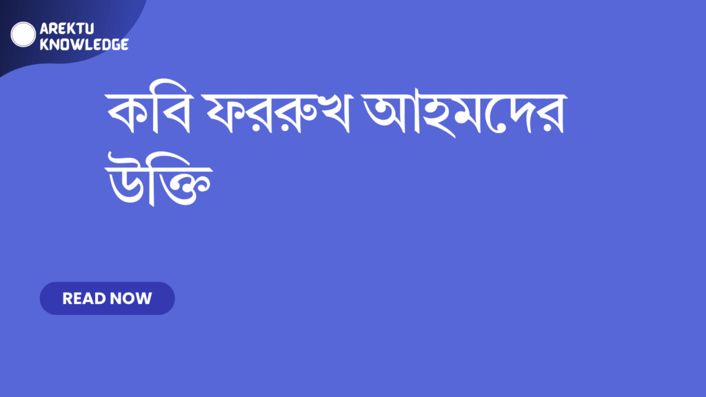 কবি ফররুখ আহমদের উক্তি