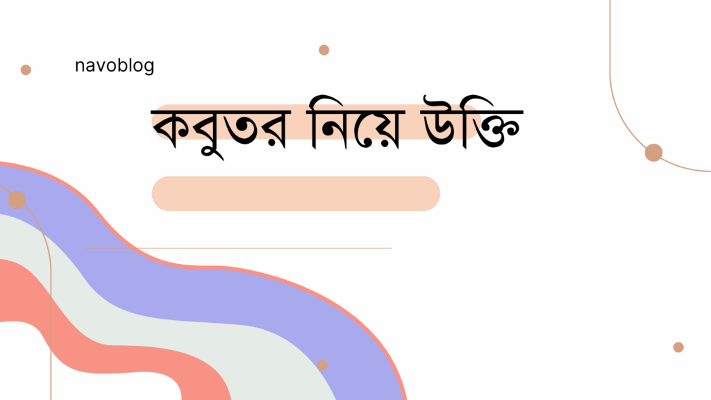 কবুতর নিয়ে উক্তি – বাছাইকৃত সেরা উক্তি ক্যাপশন কবুতর নিয়ে উক্তি