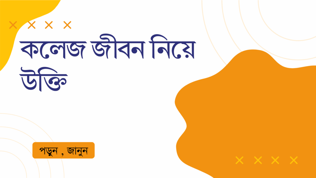 কলেজ জীবন নিয়ে উক্তি