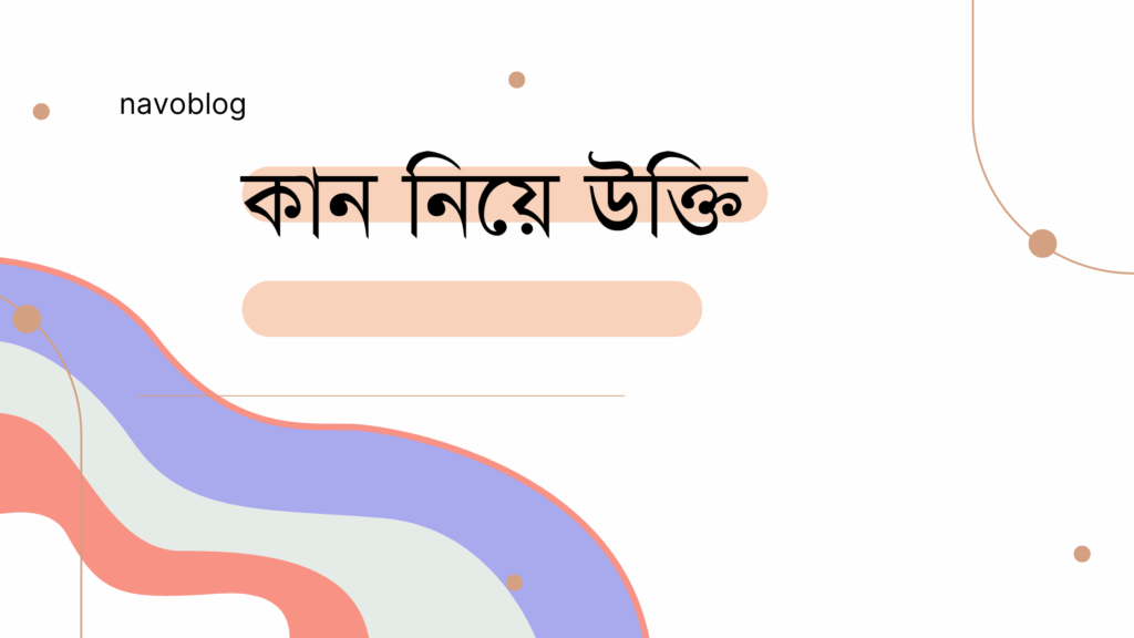 কান নিয়ে উক্তি