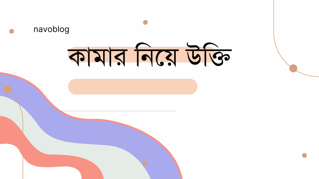 কামার নিয়ে উক্তি