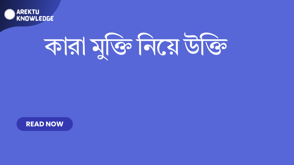 কারা মুক্তি নিয়ে উক্তি