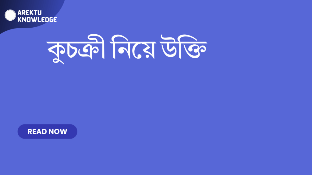 কুচক্রী নিয়ে উক্তি – বাছাই করা সেরা উক্তি ক্যাপশন কুচক্রী নিয়ে উক্তি