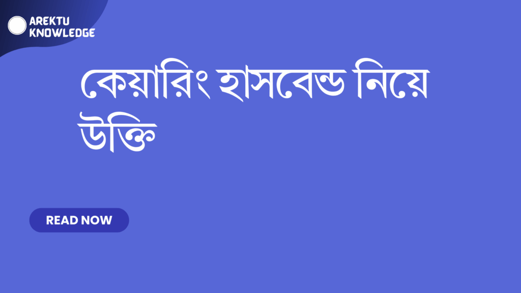 কেয়ারিং হাসবেন্ড নিয়ে উক্তি – ৫০টি সেরা বাছাইকৃত উক্তি ও ফেসবুক ক্যাপশন কেয়ারিং হাসবেন্ড নিয়ে উক্তি