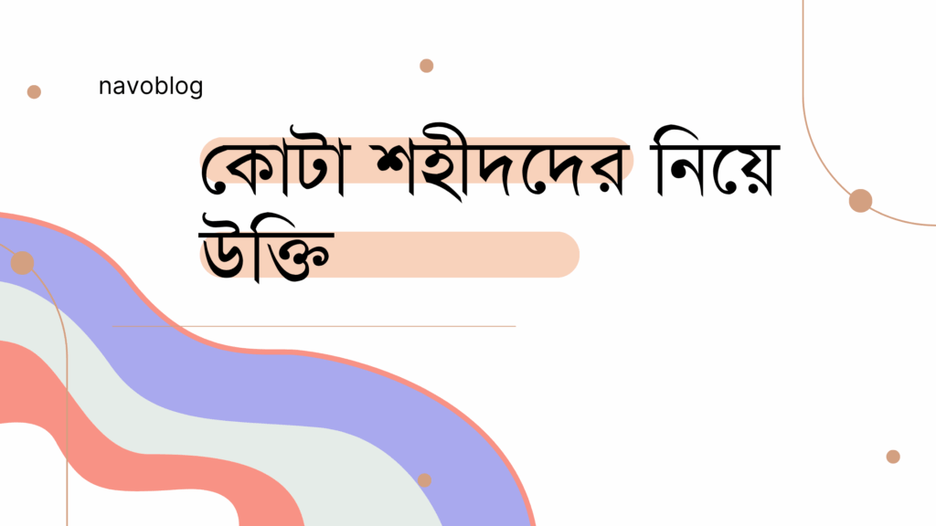 কোটা শহীদদের নিয়ে উক্তি – বৈষম্যবিরোধী আন্দোলনের স্মৃতিতে সেরা বাণী ও ক্যাপশন কোটা শহীদদের নিয়ে উক্তি