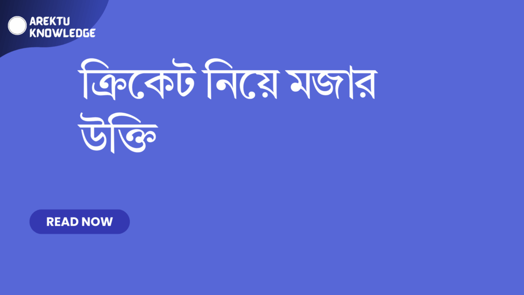 ক্রিকেট নিয়ে মজার উক্তি