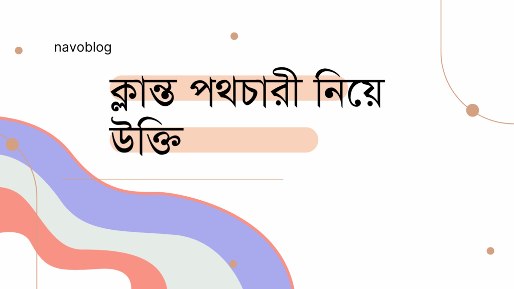 ক্লান্ত পথচারী নিয়ে উক্তি