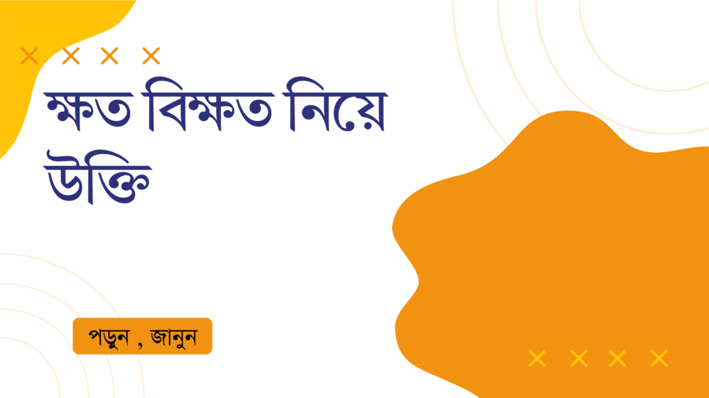 ক্ষত বিক্ষত নিয়ে উক্তি