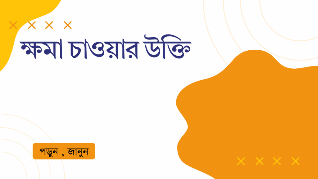 ক্ষমা চাওয়ার উক্তি