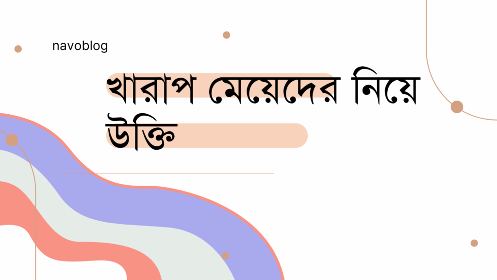 খারাপ মেয়েদের নিয়ে উক্তি – বাছাইকৃত সেরা উক্তি ক্যাপশন খারাপ মেয়েদের নিয়ে উক্তি