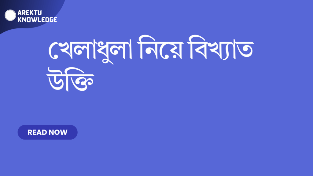 খেলাধুলা নিয়ে বিখ্যাত উক্তি