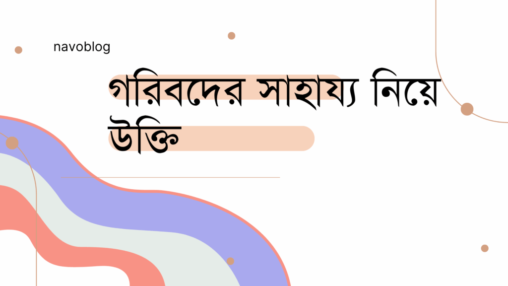 গরিবদের সাহায্য নিয়ে উক্তি – গরিবদের সাহায্য নিয়ে উক্তি
