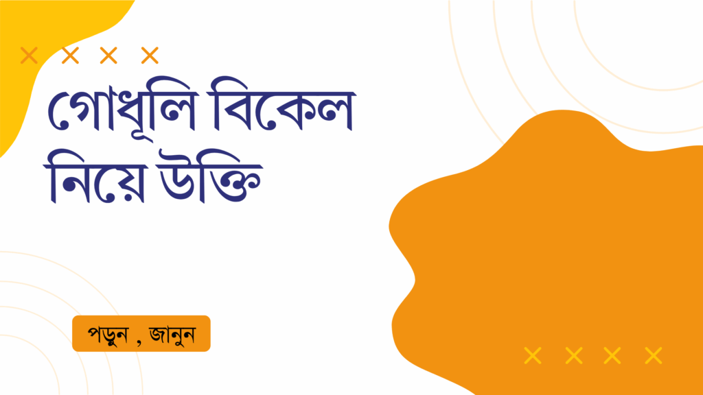 গোধূলি বিকেল নিয়ে উক্তি – বাছাইকৃত সেরা উক্তি ক্যাপশন গোধূলি বিকেল নিয়ে উক্তি