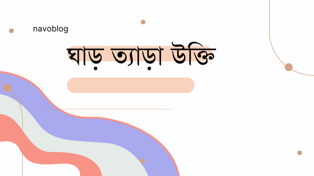 ঘাড় ত্যাড়া উক্তি
