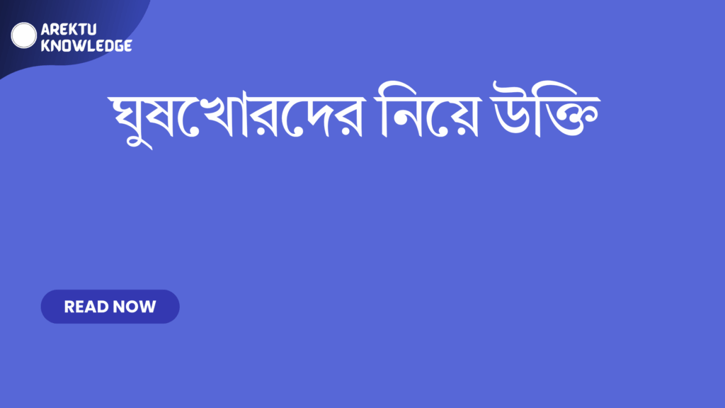 ঘুষখোরদের নিয়ে উক্তি – সততার মূল্য ও নৈতিক জীবনের অনুপ্রেরণা ঘুষখোরদের নিয়ে উক্তি