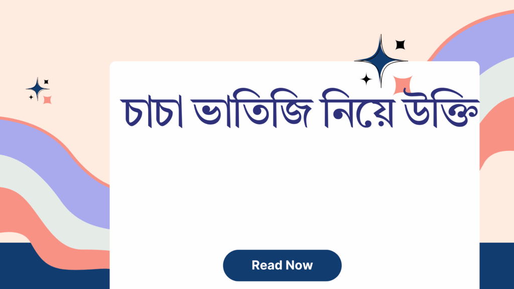 চাচা ভাতিজি নিয়ে উক্তি – বাছাইকৃত সেরা উক্তি ক্যাপশন চাচা ভাতিজি নিয়ে উক্তি