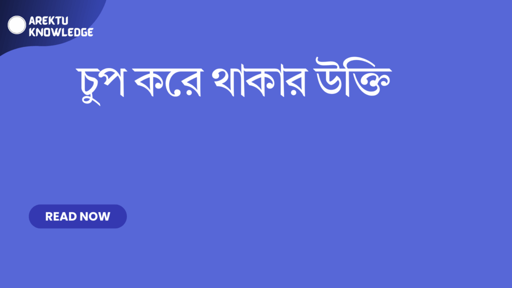 চুপ করে থাকার উক্তি – চিন্তা, শিক্ষা এবং জীবনের মর্মস্পর্শী উপলব্ধি চুপ করে থাকার উক্তি