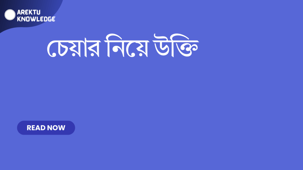 চেয়ার নিয়ে উক্তি – বসার আনন্দ ও জীবন দর্শনের সেরা সংকলন চেয়ার নিয়ে উক্তি