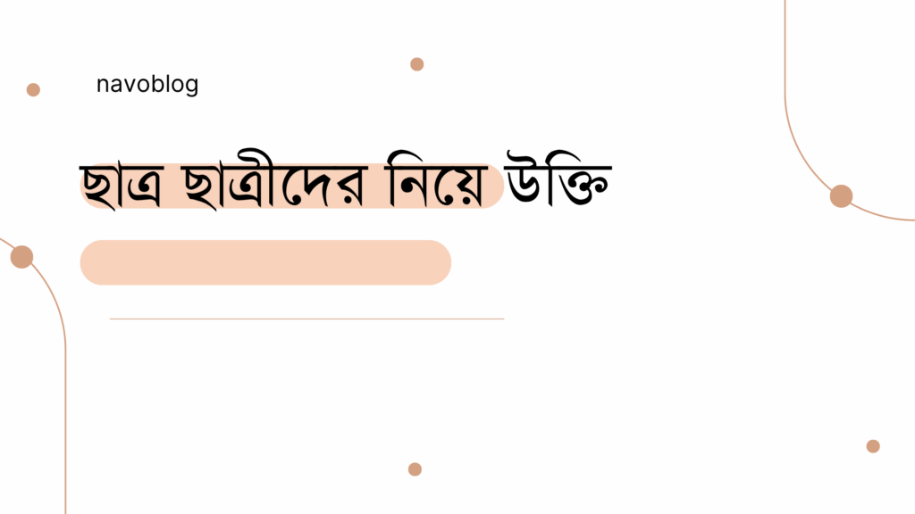 ছাত্র ছাত্রীদের নিয়ে উক্তি – বাছাইকৃত সেরা উক্তি ক্যাপশন ছাত্র ছাত্রীদের নিয়ে উক্তি