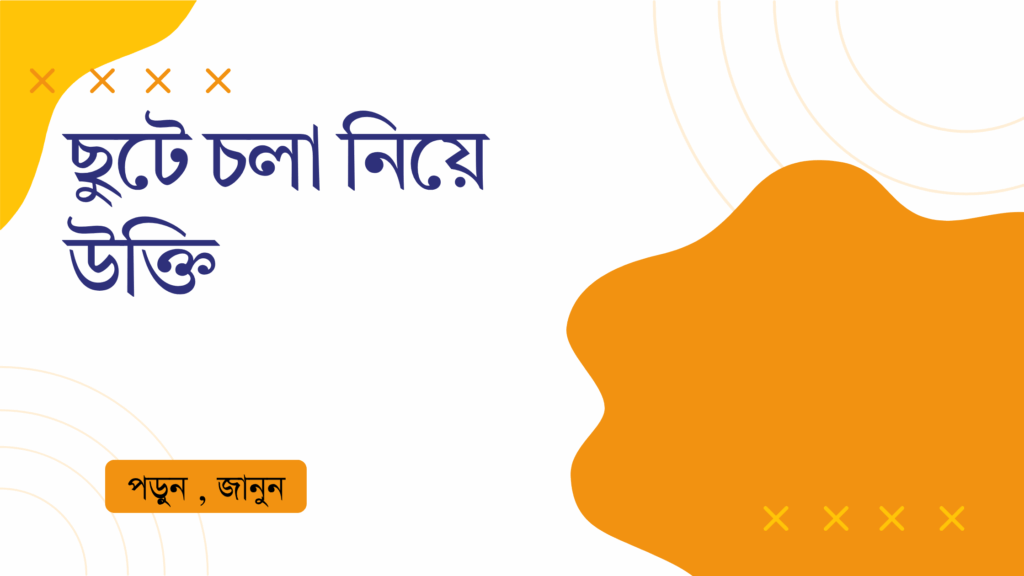 ছুটে চলা নিয়ে উক্তি – বাছাইকৃত সেরা উক্তি ক্যাপশন ছুটে চলা নিয়ে উক্তি