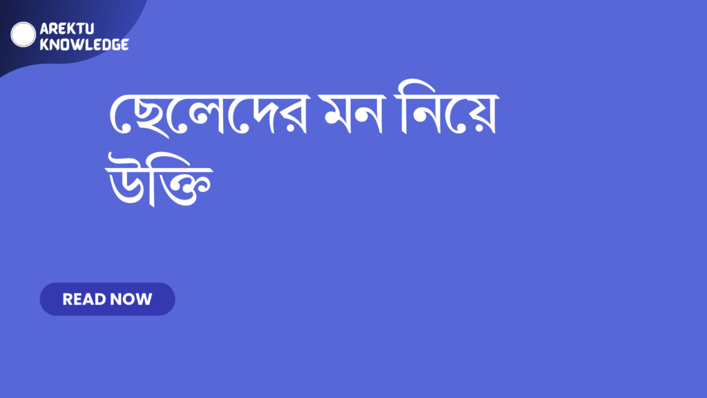 ছেলেদের মন নিয়ে উক্তি
