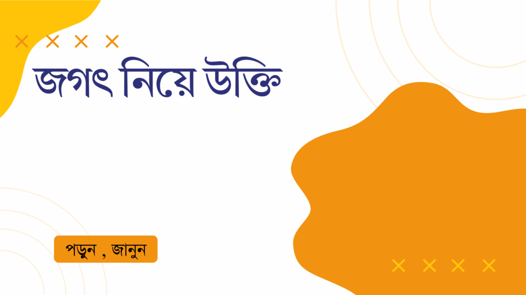 জগৎ নিয়ে উক্তি – বাছাইকৃত সেরা উক্তি ক্যাপশন জগৎ নিয়ে উক্তি