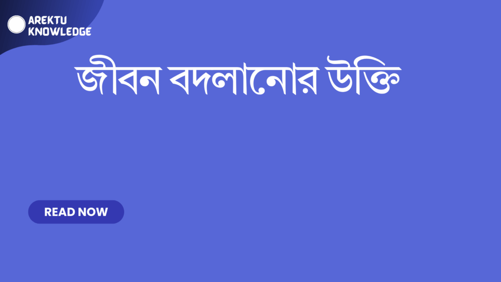জীবন বদলানোর উক্তি – বাছাইকৃত সেরা উক্তি ক্যাপশন জীবন বদলানোর উক্তি
