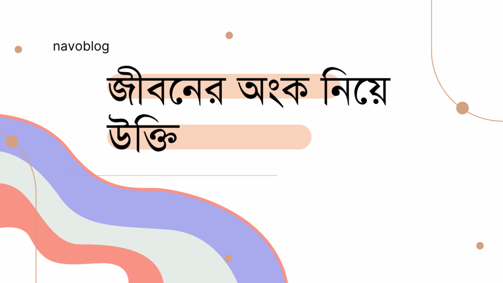 জীবনের অংক নিয়ে উক্তি