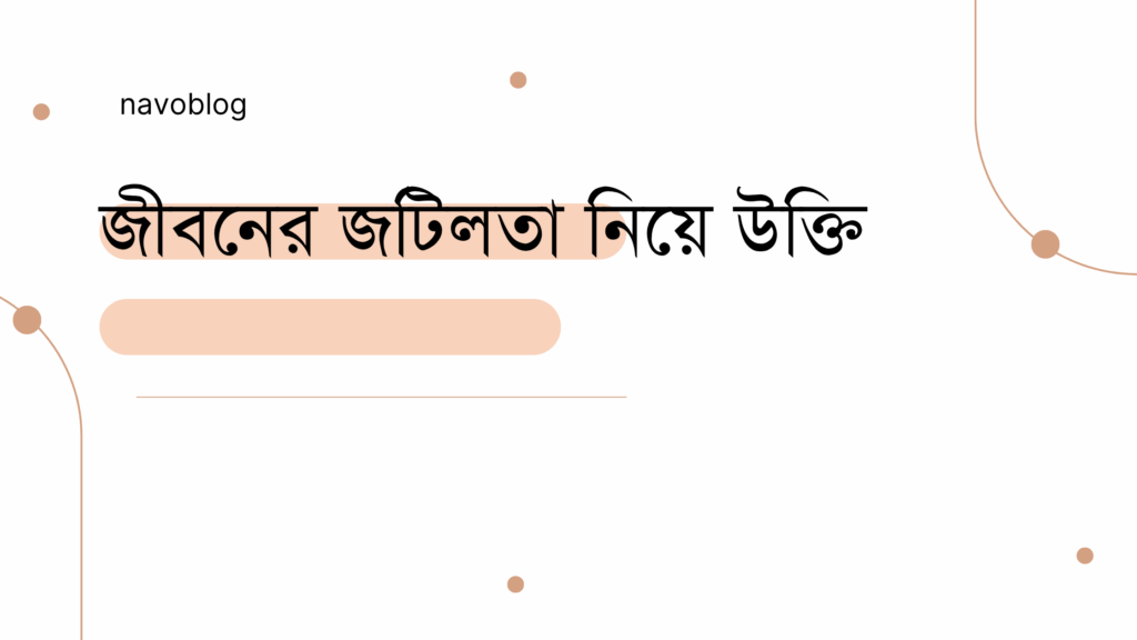 জীবনের জটিলতা নিয়ে উক্তি