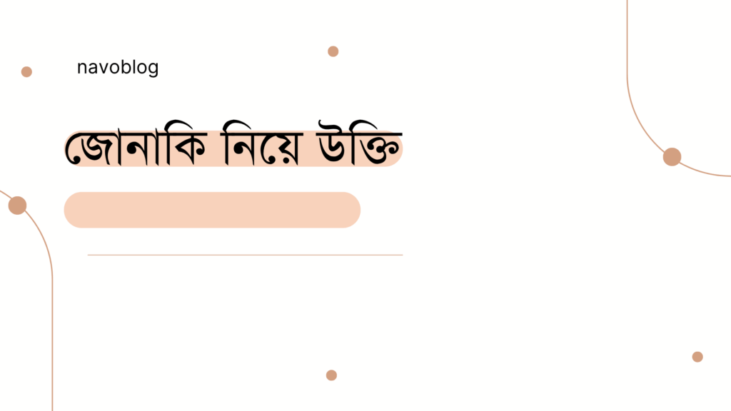 জোনাকি নিয়ে উক্তি – বাছাইকৃত সেরা উক্তি ক্যাপশন জোনাকি নিয়ে উক্তি