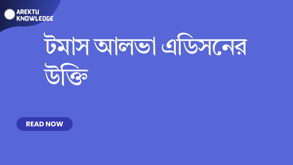 টমাস আলভা এডিসনের উক্তি – বাছাই করা সেরা অনুপ্রেরণামূলক বাণী টমাস আলভা এডিসনের উক্তি