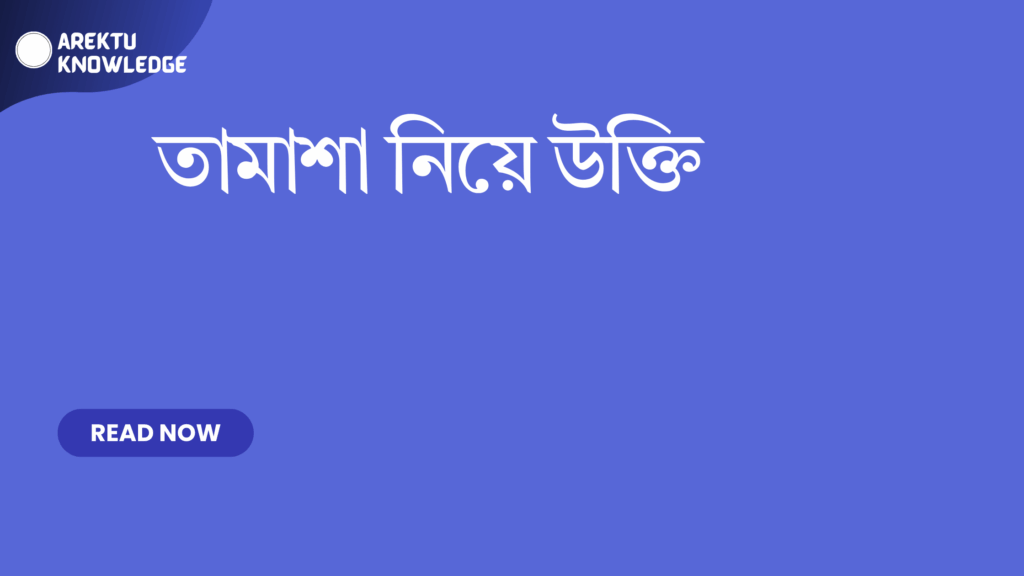 তামাশা নিয়ে উক্তি – হাসি ও বিনোদনের বাছাইকৃত সেরা উক্তি যা জীবনকে করবে মজাদার তামাশা নিয়ে উক্তি