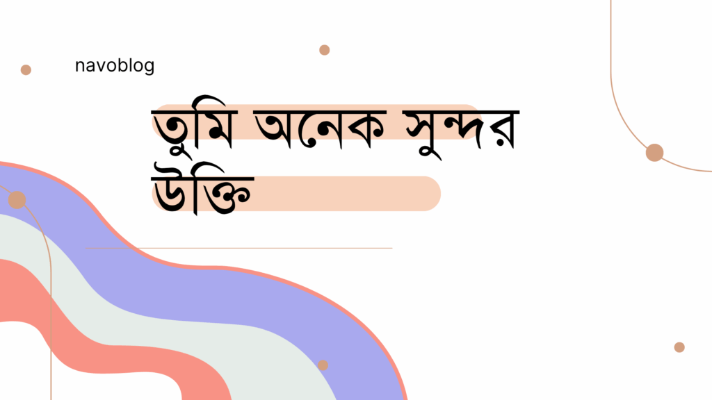 তুমি অনেক সুন্দর উক্তি – জীবনের জন্য সেরা দিকনির্দেশনামূলক বাণী তুমি অনেক সুন্দর উক্তি
