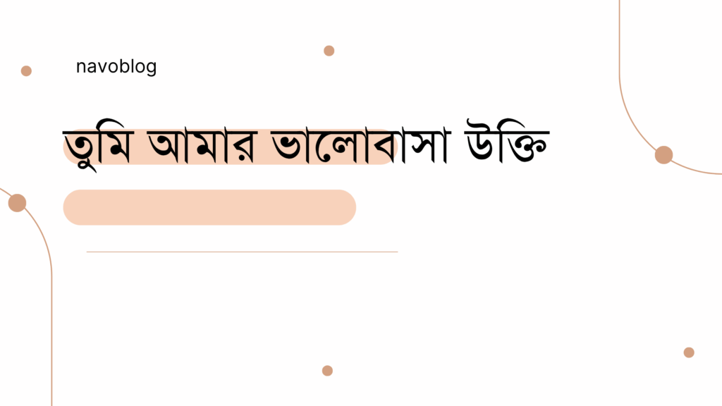 তুমি আমার ভালোবাসা উক্তি – জীবনের জন্য সেরা দিকনির্দেশনামূলক বাণী তুমি আমার ভালোবাসা উক্তি