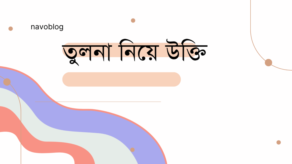 তুলনা নিয়ে উক্তি – বাছাইকৃত সেরা উক্তি ক্যাপশন তুলনা নিয়ে উক্তি
